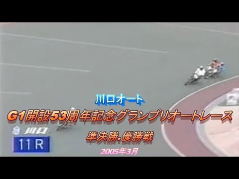 川口オート　G1開設53周年記念グランプリレース　準決勝、最終日全レース　優勝戦　#オートレース #川口オート