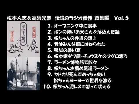 松本人志＆高須光聖　伝説のラジオ番組　総集編　Vol.5