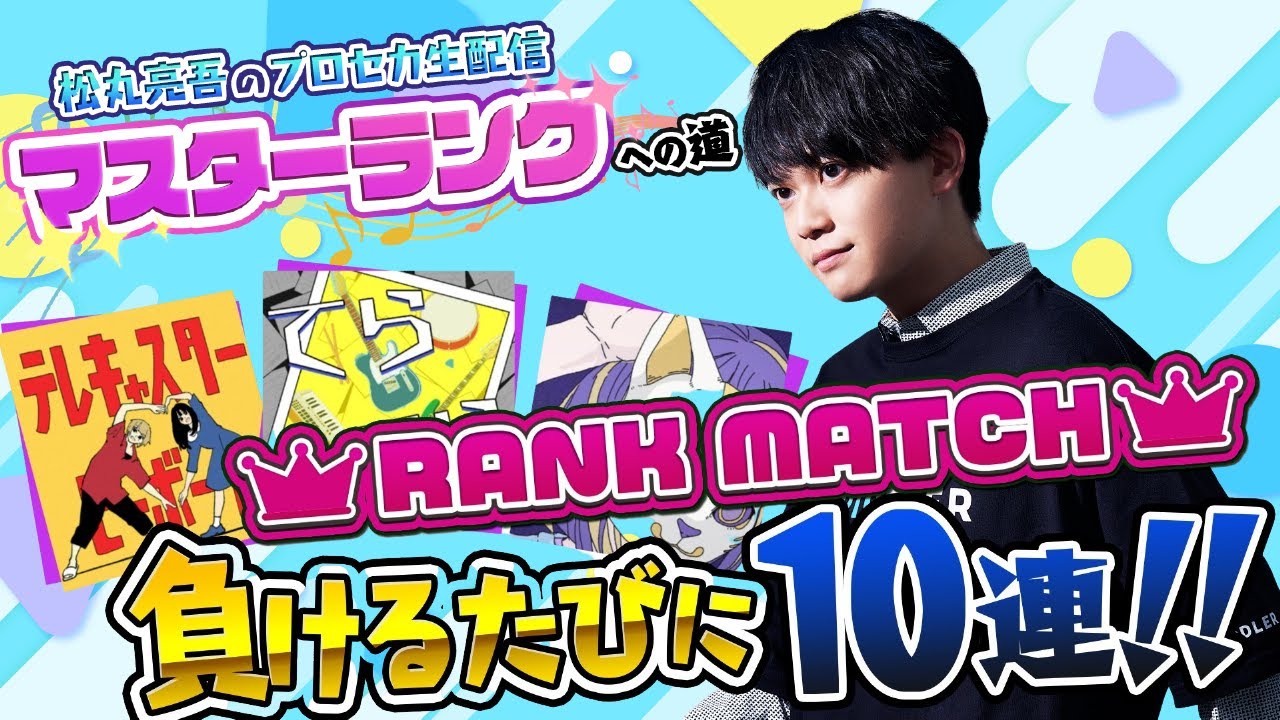 【プロセカ】あと少しでマスター！ランクマッチ負けるたびに10連ガチャ【音ゲー / プロジェクトセカイ カラフルステージ! feat.初音ミク / 松丸亮吾】