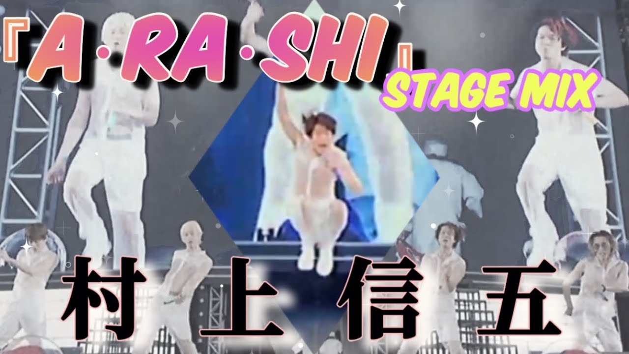 【Stage Mix】村上信五/A・RA・SHI【関ジャニ∞】