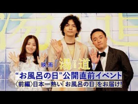 映画『湯道』＜前編＞“お風呂の日”公開直前イベントの様子をお届け♨【2月23日（木・祝）公開】