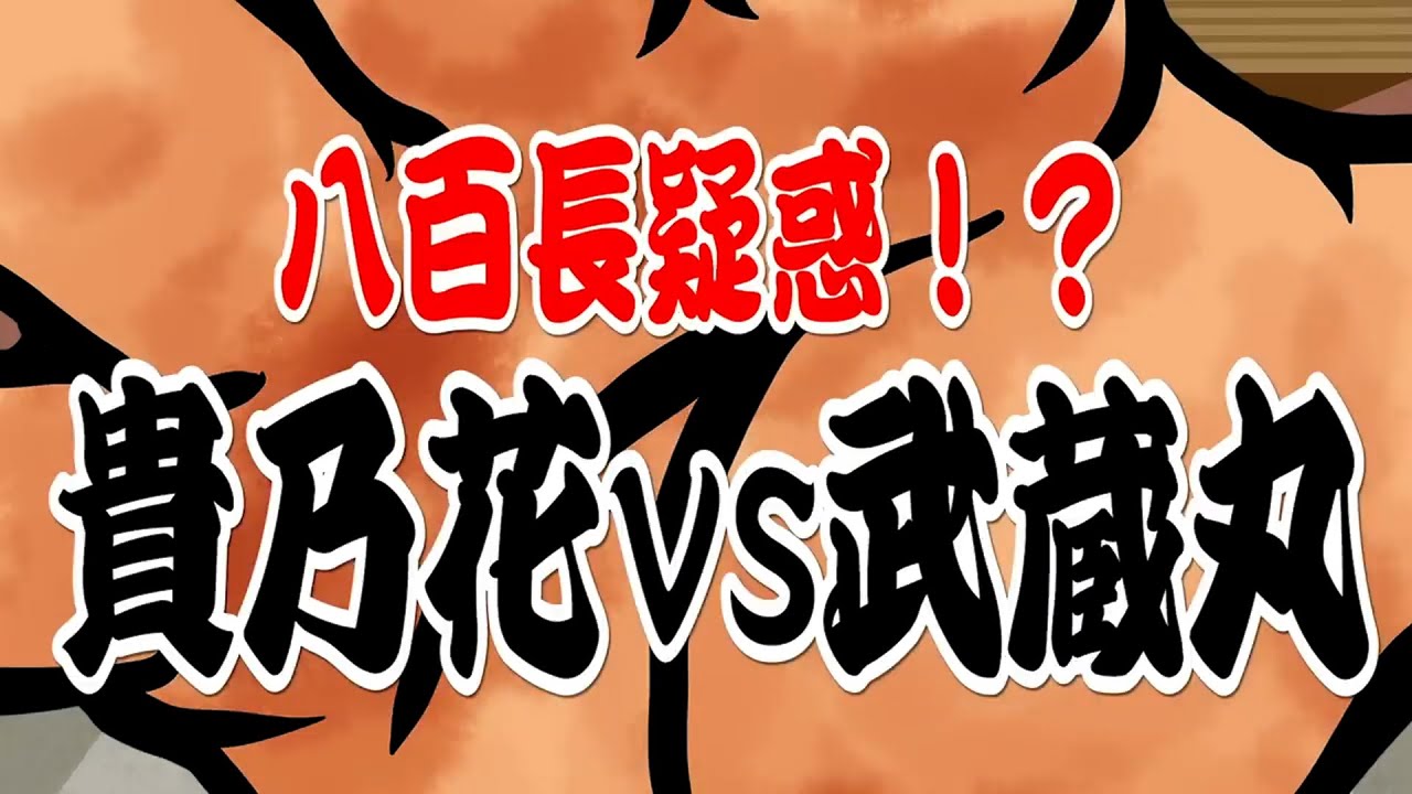 【貴乃花】八百長疑惑？貴乃花vs武蔵丸#kirinuki