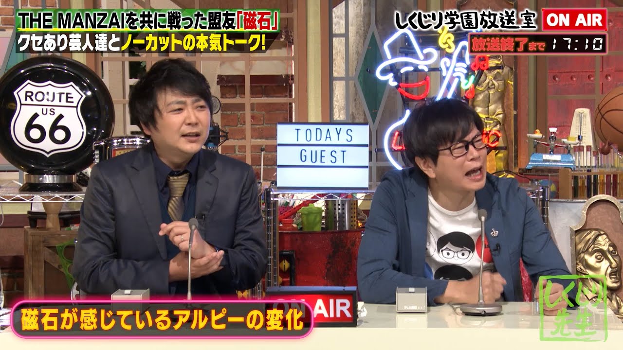 【磁石】アルピーとTHE MANZAIを戦った盟友✨まさかの共通点に”これは天才肌”でしょ【しくじり放送室】
