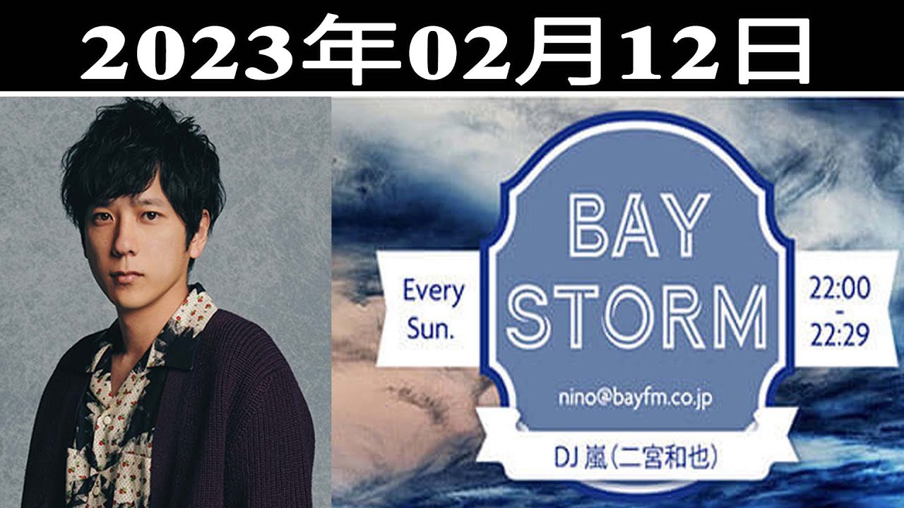 嵐 二宮和也「BAY STORM」2023年02月12日