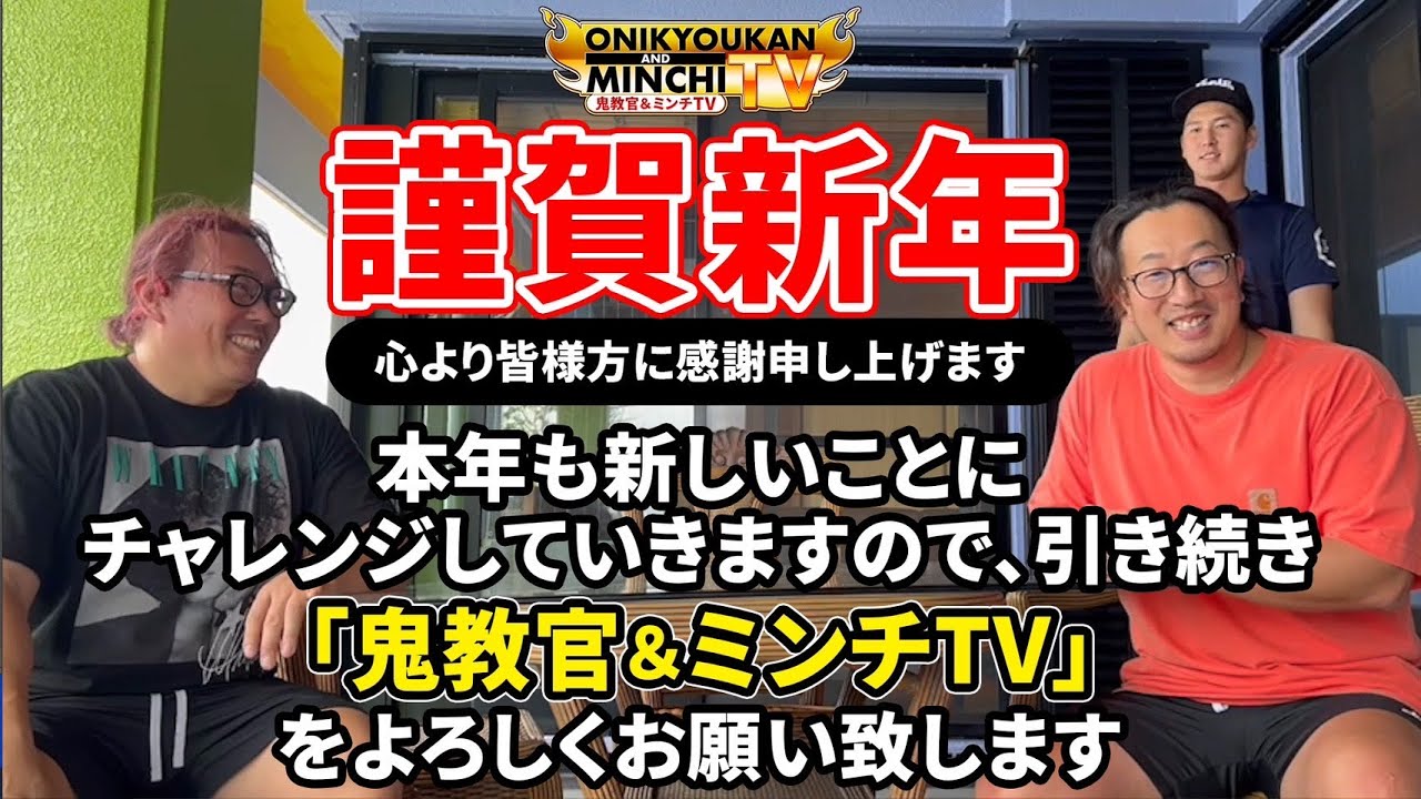 【謹賀新年】2023年も鬼教官＆ミンチTVをよろしくお願い致します！！！
