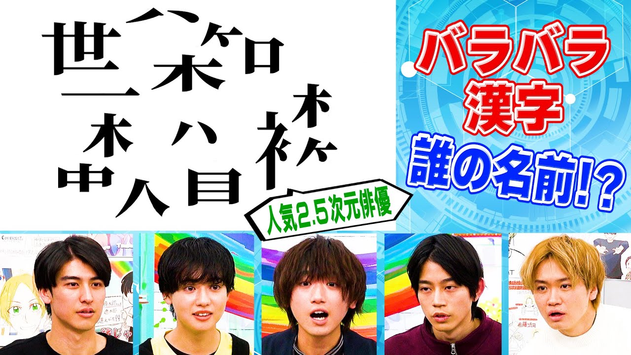 2.5次元俳優の名前で「バラバラ漢字クイズ」をやってみたらトンデモ展開に【ゲスト定本楓馬】