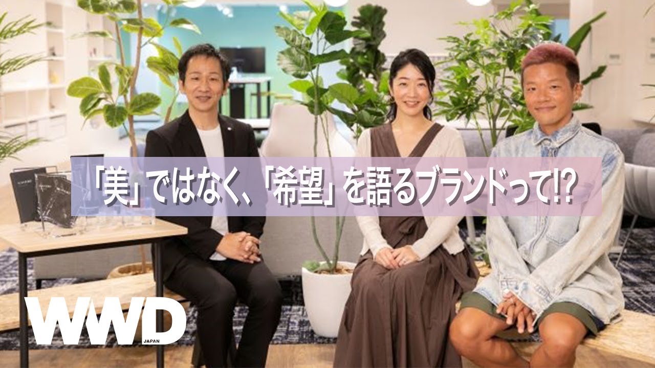 【デパコスの未来】「美」ではなく、「希望」を語るブランドって!?「WWDJAPAN 」&「DEPACO」の編集長鼎談〈KANEBO〉編