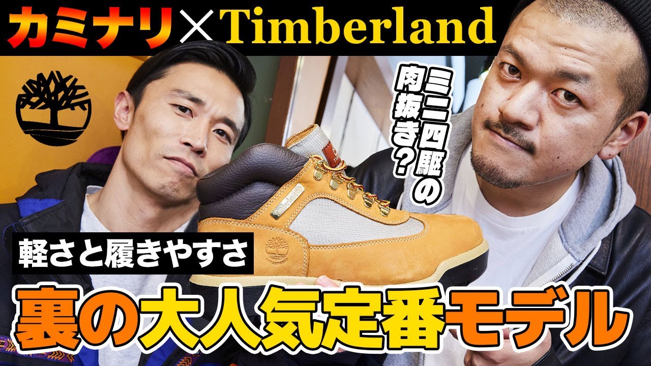 低身長にもハマる！カミナリがティンバーランド 「フィールドブーツ」を深掘り