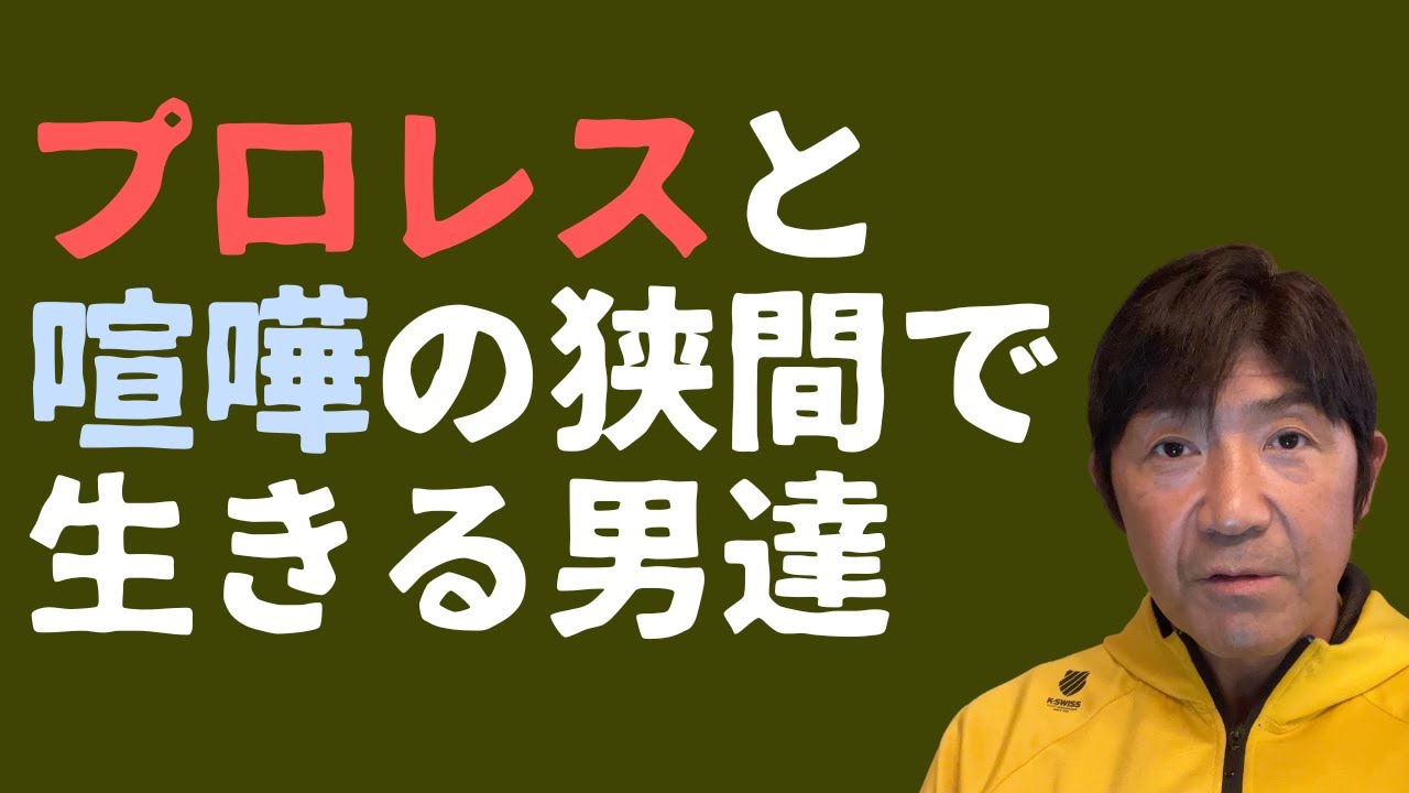 プライベートで揉めたレスラーと試合したらこんな風になります（船木誠勝）