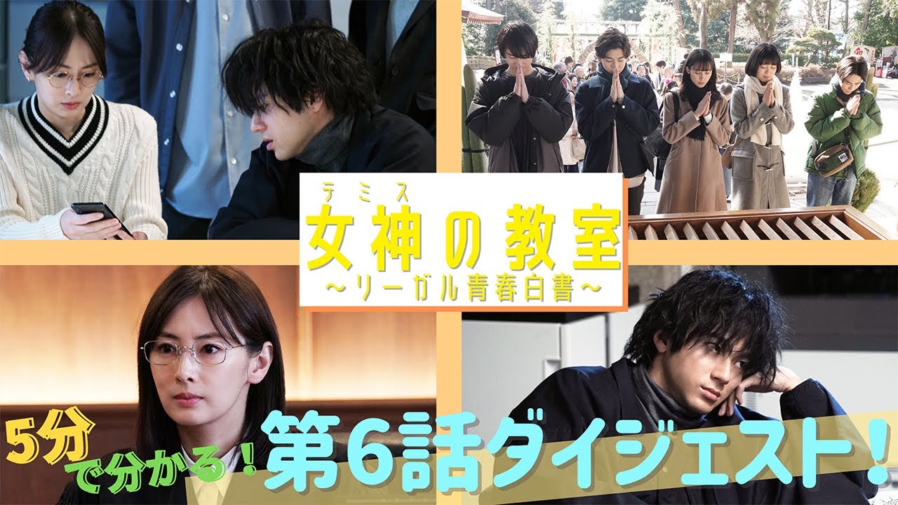 月9ドラマ『女神(テミス)の教室』がだいたい5分でわかる！第6話スペシャルダイジェスト！