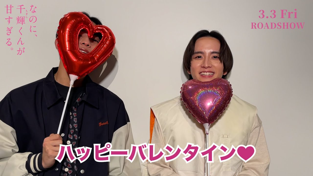 映画『なのに、千輝くんが甘すぎる。』ハッピーバレンタイン【2023.3.3（Fri）ROADSHOW】