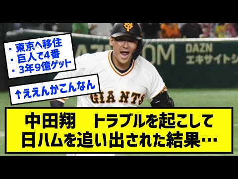 中田翔・トラブルを起こして日ハムを追い出された結果…［なんj反応まとめ］