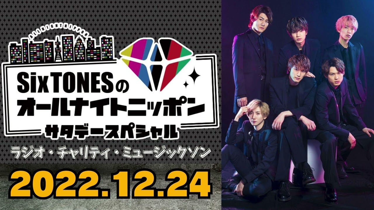 【Six TONES】SixTONESのオールナイトニッポン [松村北斗]