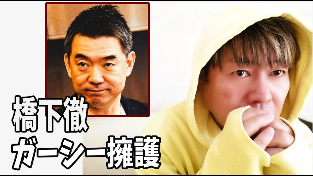 橋下徹　ガーシーを擁護？刑事告訴したのは綾野剛と楽天三木谷会長？