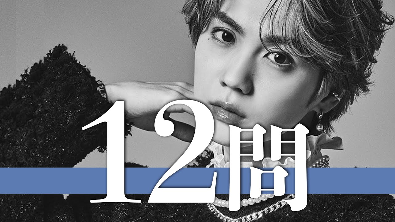 吉野北人/12問クイズ【THE RAMPAGE/川村壱馬/RIKU/LIKIYA/陣/神谷健太/与那嶺瑠唯/山本彰吾/岩谷翔吾/浦川翔平/藤原樹/武知海青/長谷川慎/龍/鈴木昂秀/後藤拓磨/金子大地】