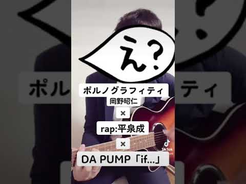 【細かすぎて伝わらないコラボ】ポルノグラフィティ×平泉成×DA PUMP