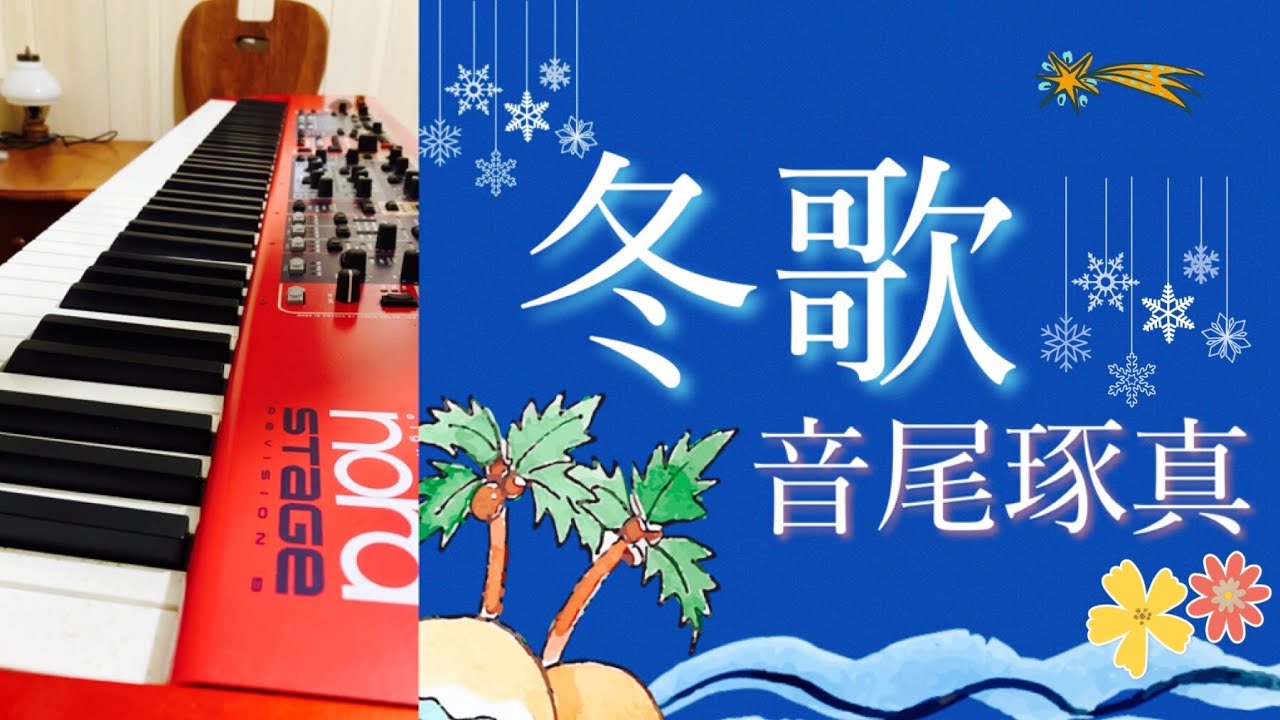 音尾琢真／冬歌