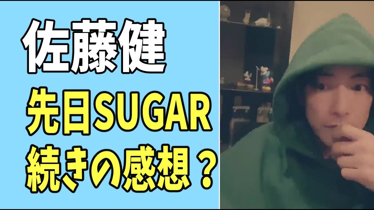 佐藤健　先日2月10日「SUGAR」　続きの感想？