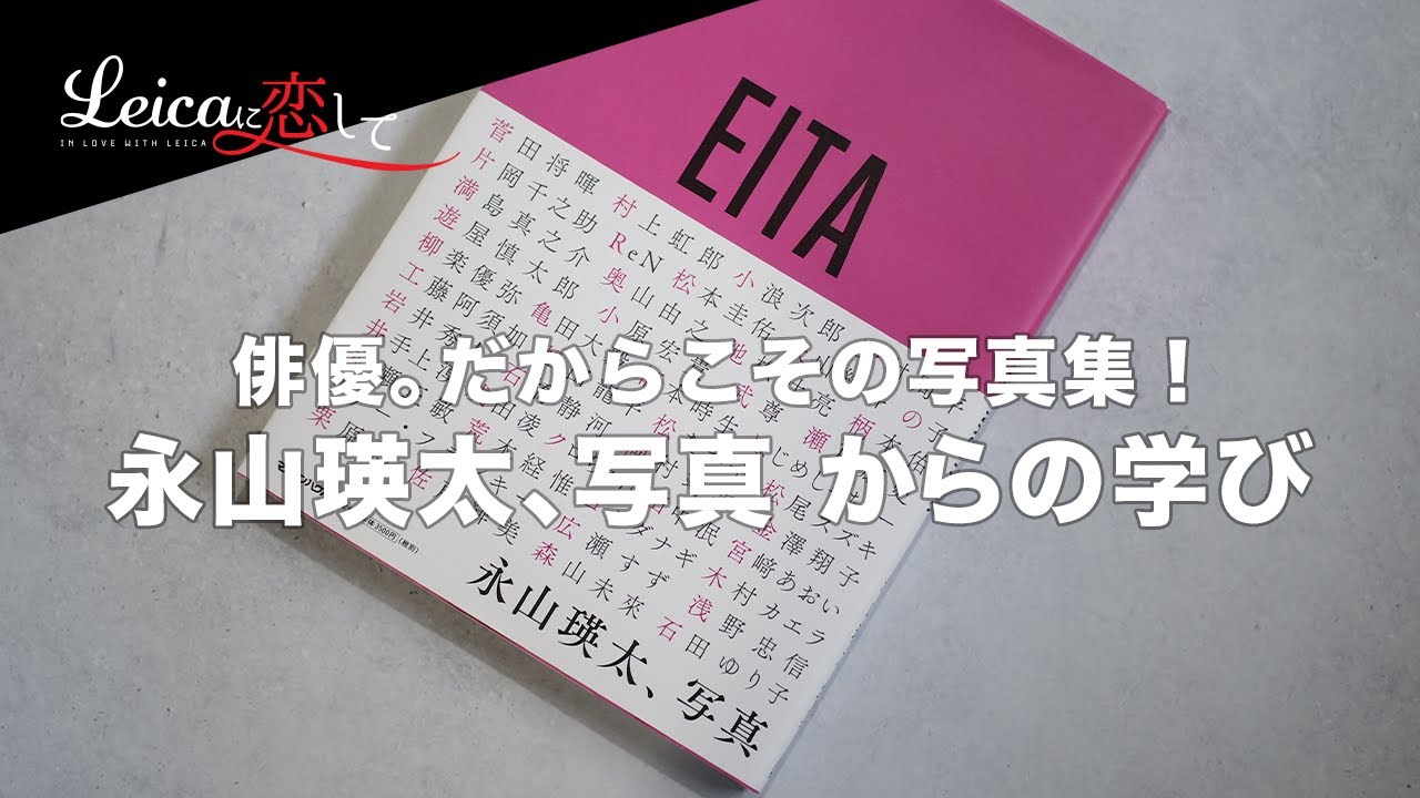 写真は人生の総合力!?俳優・永山瑛太さんの写真集「永山瑛太、写真」の感想・レビューをしてみました！