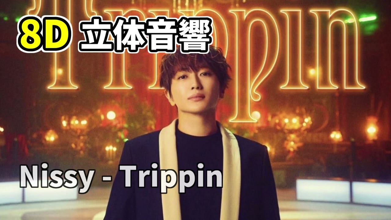 【立体音響】Nissy - Trippin