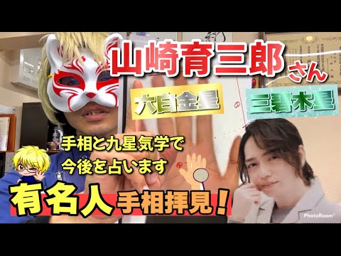 【有名人手相拝見】山崎育三郎さんの手相と九星気学　狐の手相鑑定師GON 金運転職婚活恋愛不倫結婚