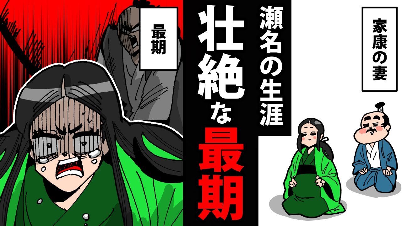 【漫画】瀬名（築山殿）の生涯～家康に処刑される～【日本史マンガ動画】
