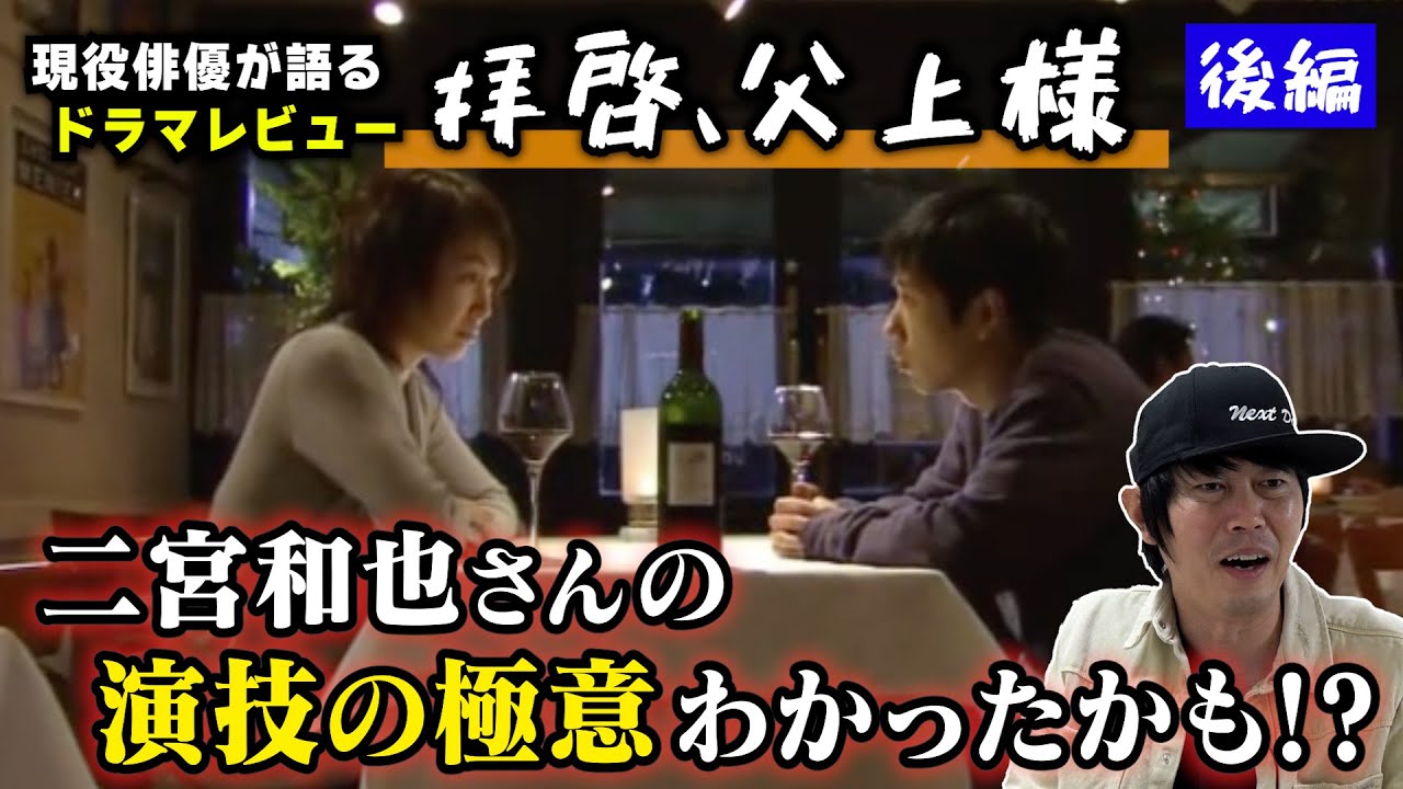 ドラマ【拝啓、父上様】二宮和也さん・横山裕さん出演《後編》／現役俳優が徹底解説！