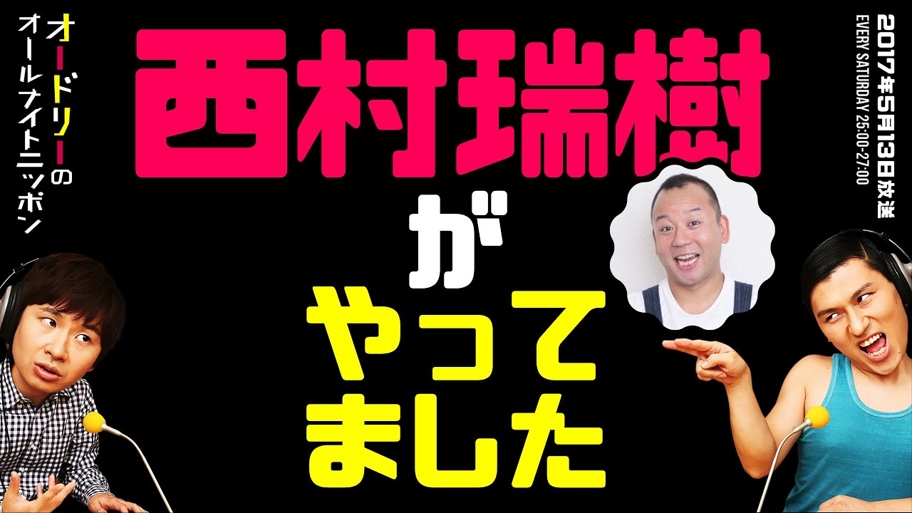 西村瑞樹がやってました【オードリーのラジオトーク・オールナイトニッポン】