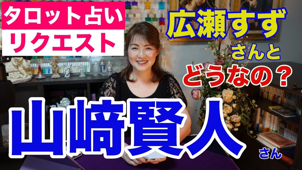 【占い】山﨑賢人さんの今後の活躍をタロットで占ってみた✨広瀬すずさんとはどうなの？【リクエスト占い】✨