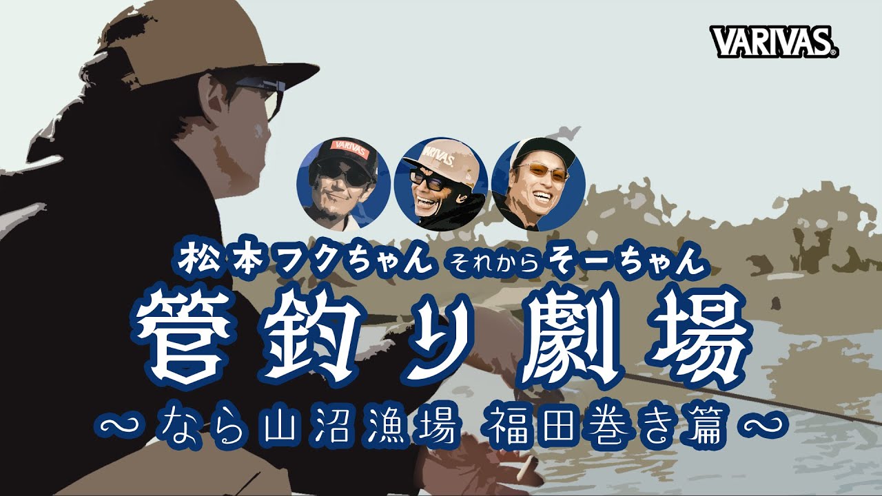 【管釣り劇場】# 012 松本幸雄＆福田和範＆早乙女智啓 コラボ企画 ならやま沼漁場 福田巻き篇！