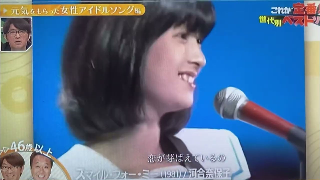 令和平成昭和No. 1歌姫🌸河合奈保子さん『スマイル・フォー・ミー』17歳1981.6【2022年秋テレビ紹介】＆松田聖子さん『青い珊瑚礁』20歳