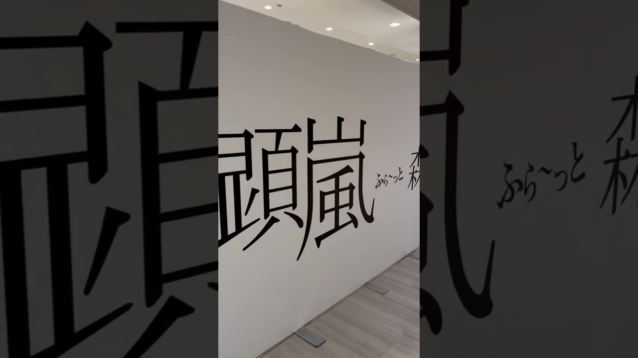 【あらみゅ展 in FUKUOKA】#shorts #阿部顕嵐 #森田美勇人 #7order #あらみゅ