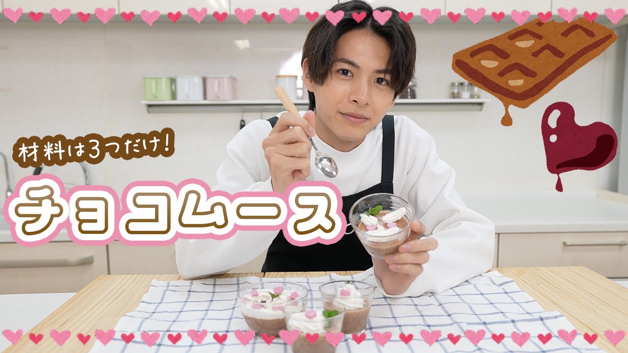 【バレンタイン】誰でも簡単に作れる！チョコムースの作り方【小宮璃央】