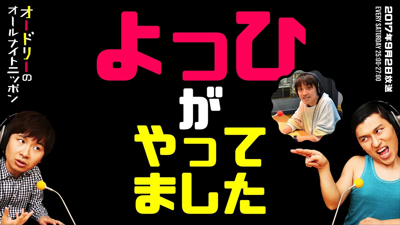 よっひがやってました【オードリーのラジオトーク・オールナイトニッポン】