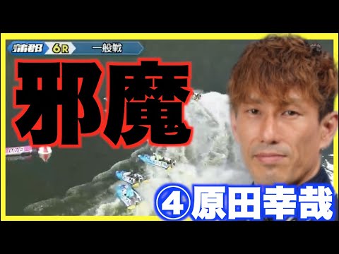 人気の原田幸哉が飛ぶ！なんでそこに？SG級選手が一般戦走るとあるやつ！