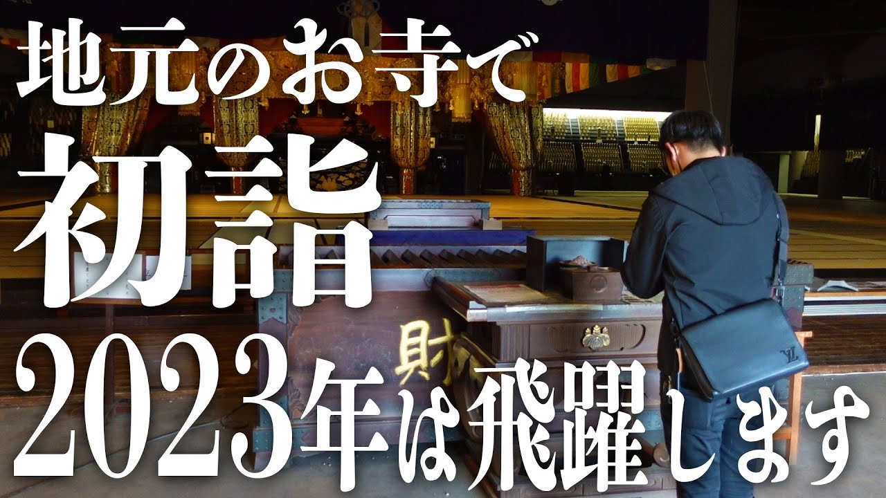 【謹賀新年】地元のお寺に初詣してきました【2023年】