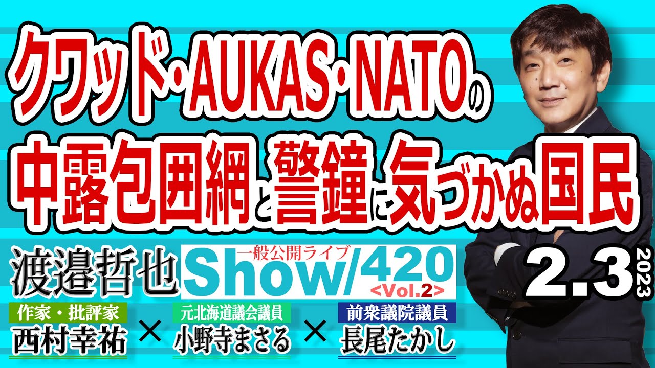 クワッド・AUKAS・NATOの 中露包囲網と警鐘に気づかぬ国民 / 安倍総理が鳴らしていた警鐘を文化人放送局は訴え続けます【渡邉哲也show・PL】420 Vol.2 / 20230203
