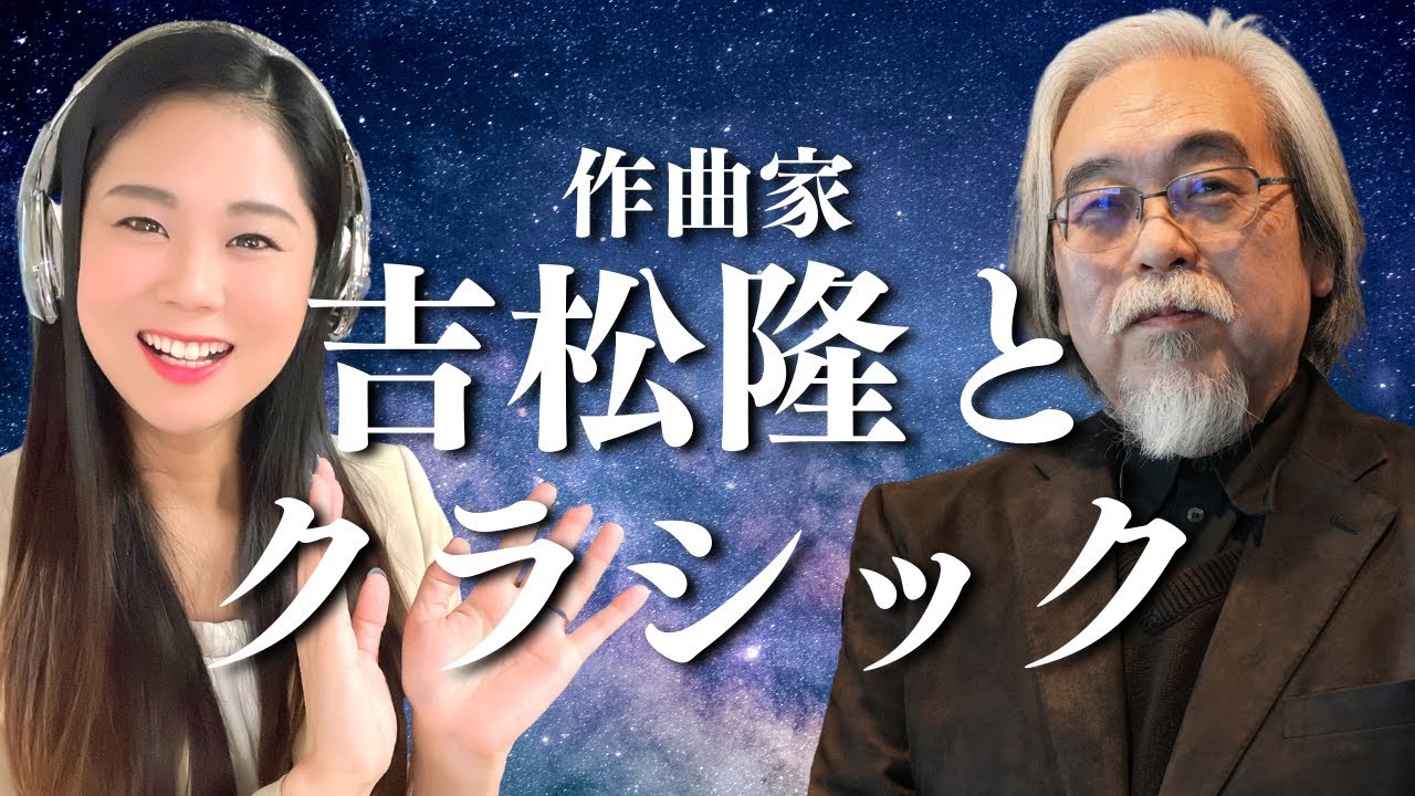 【保存版】作曲家・吉松隆が語るクラシックの魅力と作曲家になった経緯／名曲 カムイチカプ交響曲・サイバーバード協奏曲・鳥は静かに・プレイアデス舞曲集・タルカス等