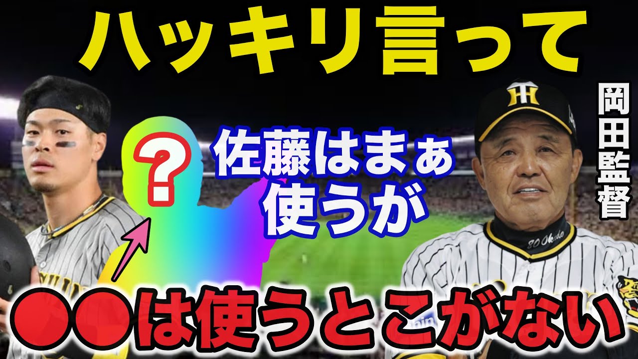 阪神.岡田新監督が佐藤輝明よりも酷評している●●選手の2023年がヤバすぎる【プロ野球】