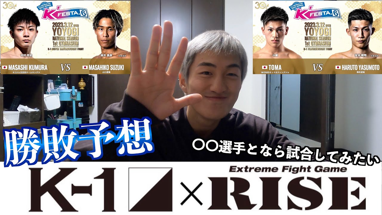 【実現】K-1vsRISE対抗戦。斗麗も出場するこの試合にK-1王者黒田斗真は何を語る