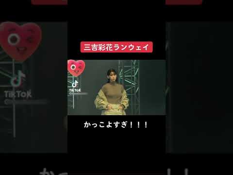 【三吉彩花】ランウェイで揺れまくる　#shorts
