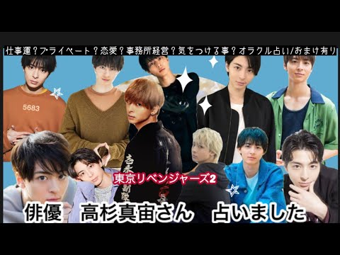 【占い188】俳優 高杉真宙さん 占いました タロット占い/仕事運/プライベート/恋愛/事務所経営/気をつける事/オラクル占い/おまけ有り