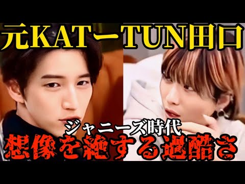 【元KAT-TUN田口淳之介が暴露】1日●●曲の振り付けを覚えろ！ジャニーズ時代の過酷なスケジュールを暴露！【レペゼン DJ社長 田口淳之介 切り抜き】