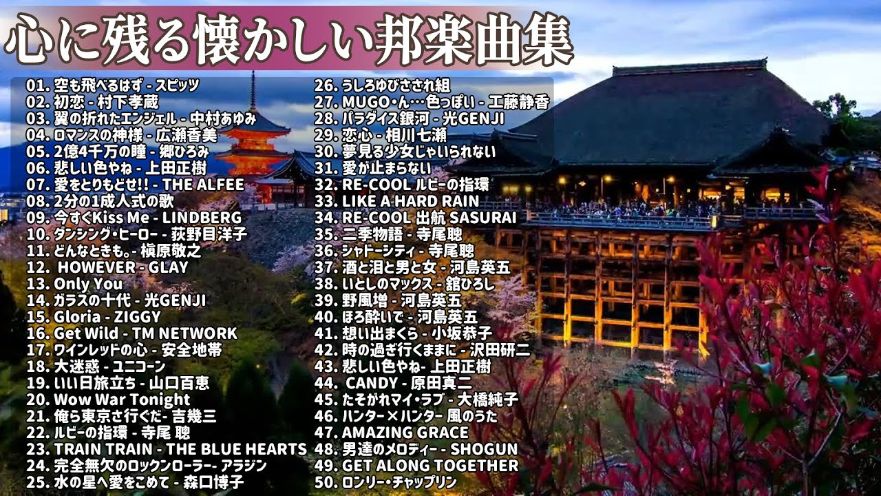 心に残る懐かしい邦楽ヒット曲集 🎵 古くていい曲 🎵魅惑のムード歌謡ベスト 🎵 邦楽 10,000,000回を超えた再生回数 ランキング 名曲 メドレー Vol.66