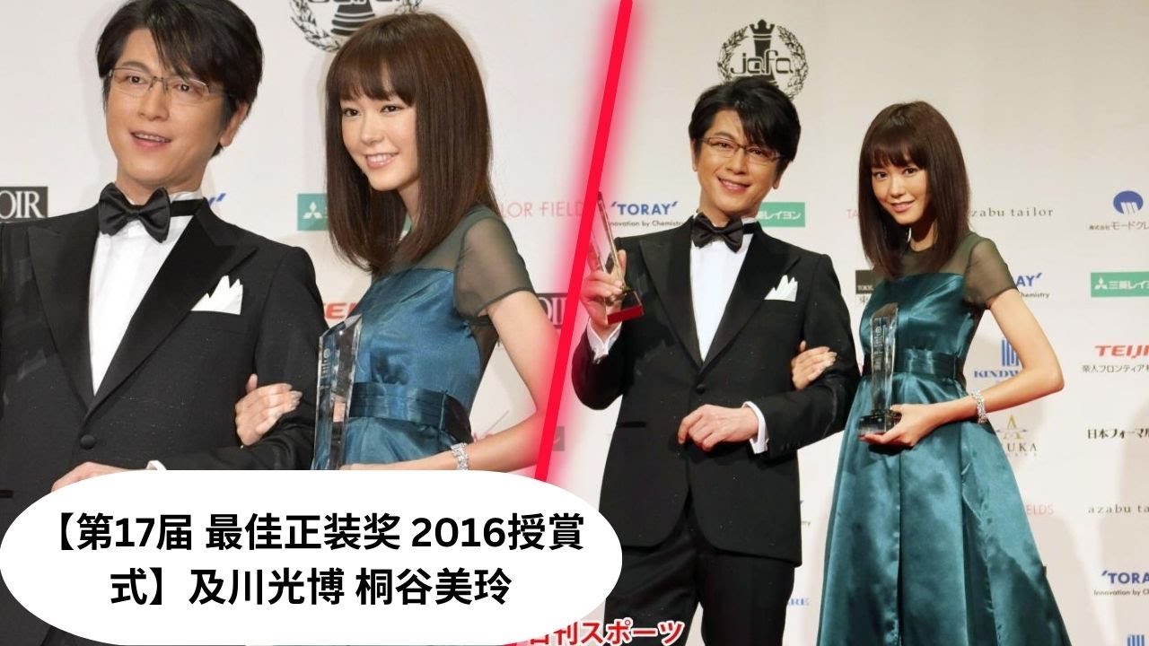 【第17届 最佳正装奖 2016授賞式】及川光博 桐谷美玲