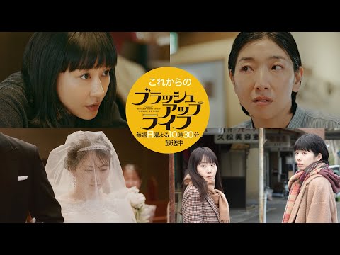 【これからのブラッシュアップライフ】最新映像ちょい見せ！麻美の4周目の人生の行方は…！？【安藤サクラ 、バカリズム】