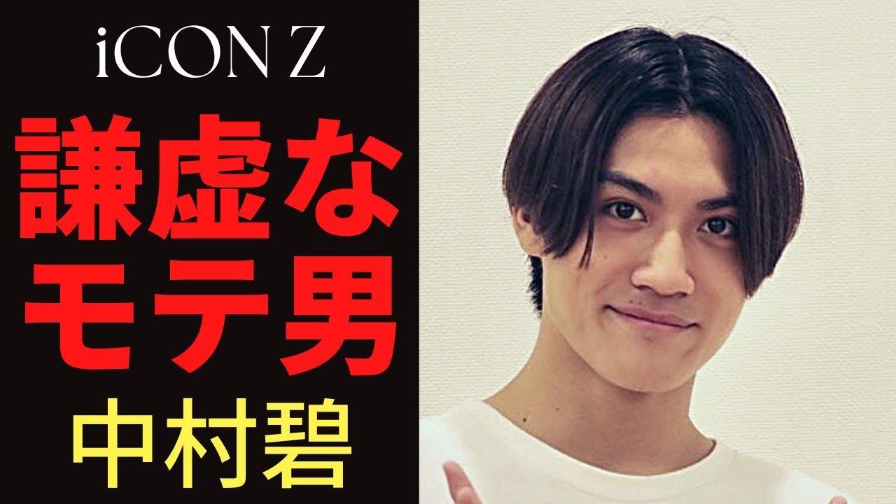 【iCON Z】謙虚なモテ男☆中村碧の素顔に迫る【LDH】