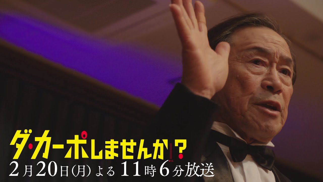 【予告】「ダ・カーポしませんか？」第5話 | テレビ東京