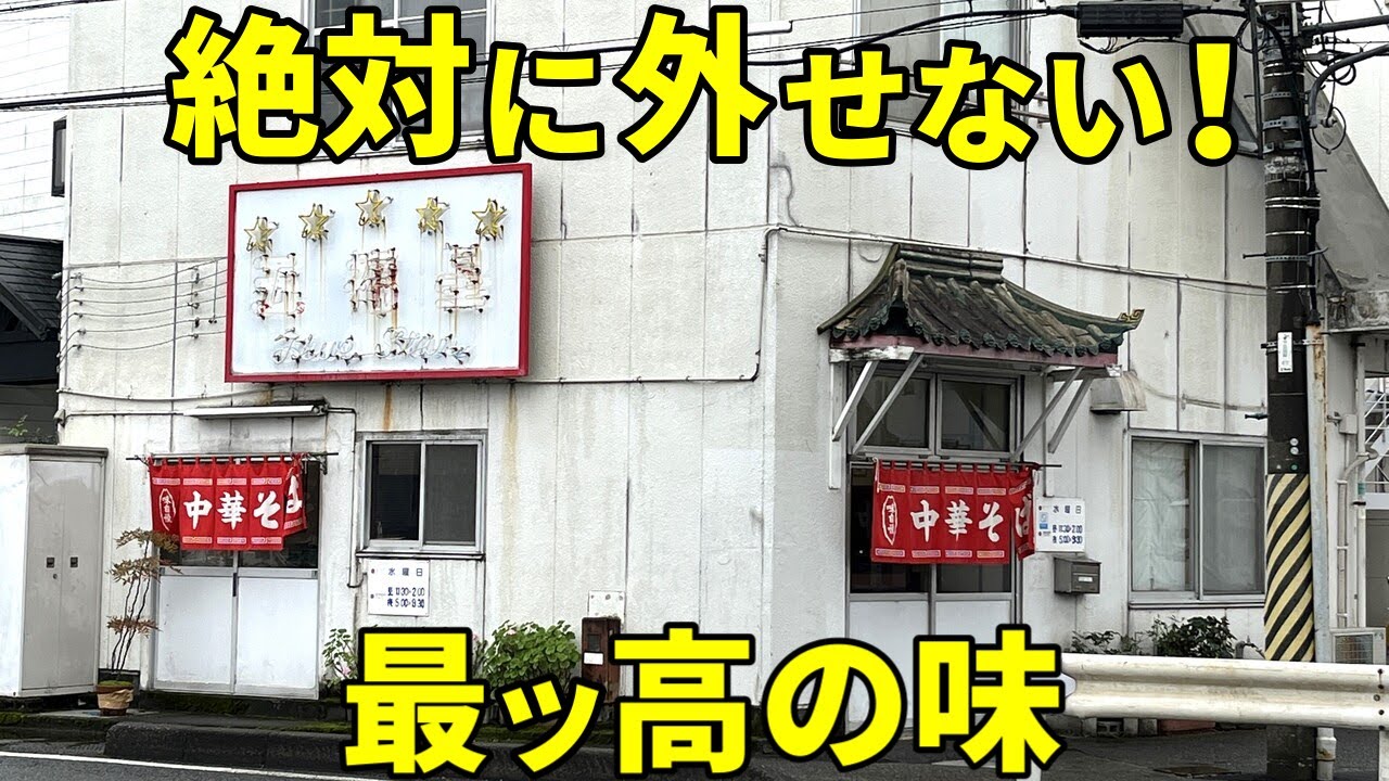 衝撃の事実！ 誰もが気になる国道沿いのラーメン店