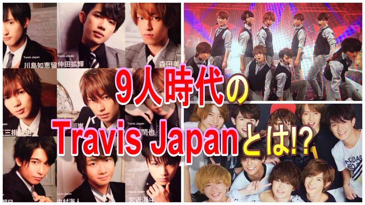 【TravisJapan】9人時代？トラジャの歴史をまとめてみた！